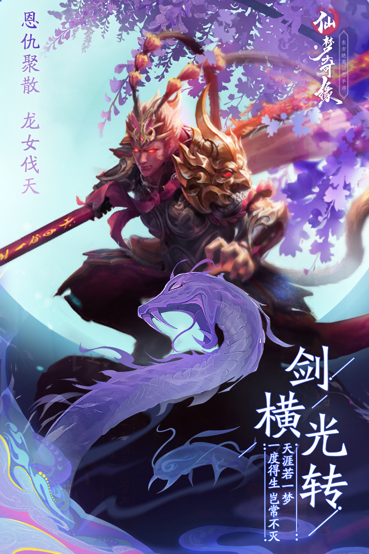 仙梦奇缘安卓版