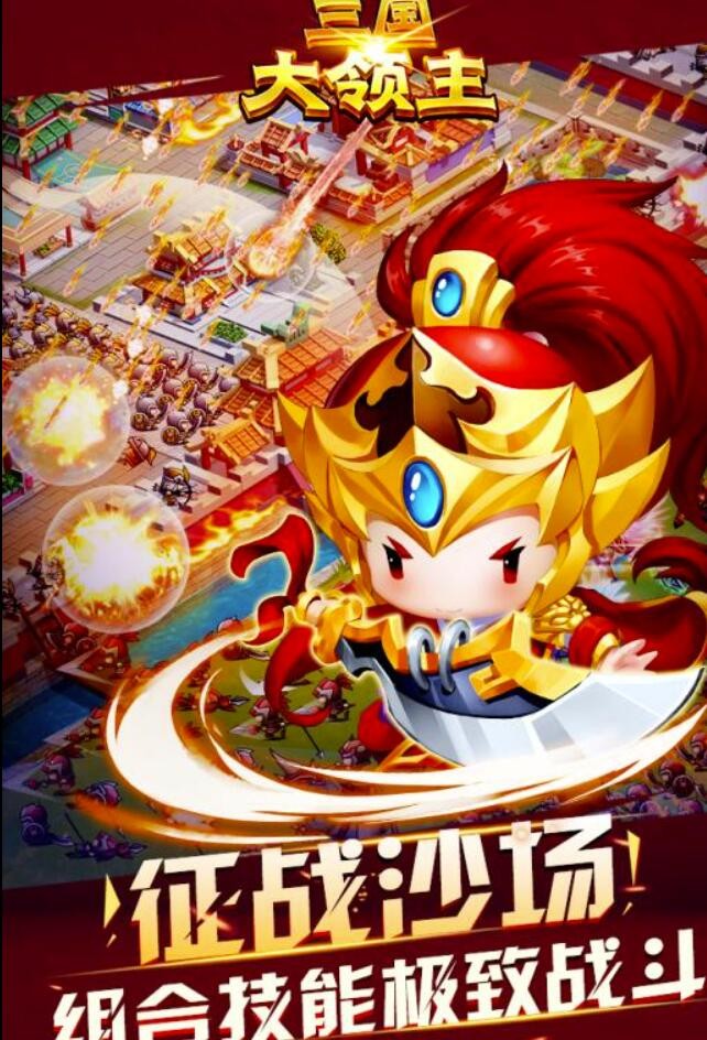 三国大领主安卓版