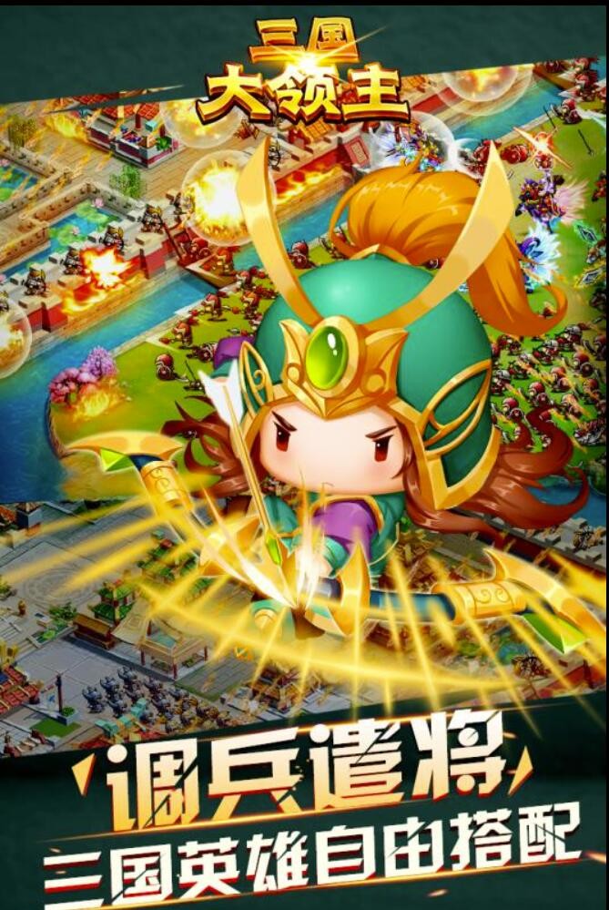 三国大领主安卓版