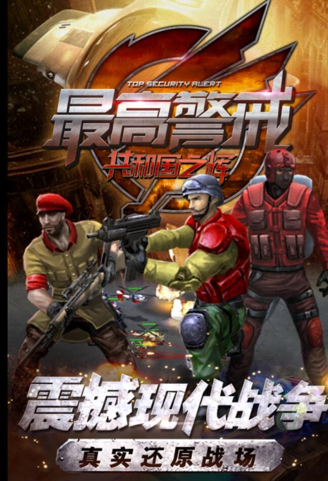 最高警戒安卓版