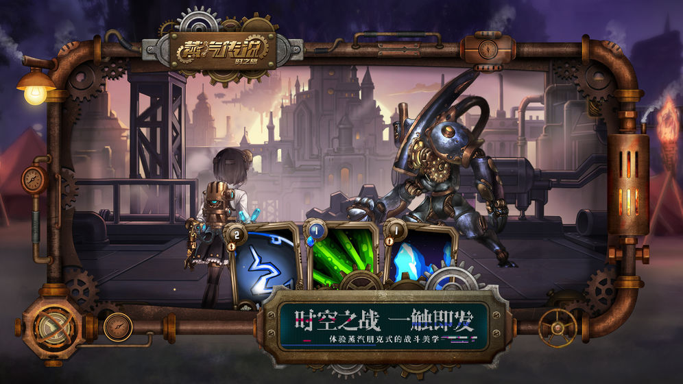 蒸汽传说：时之旅苹果版