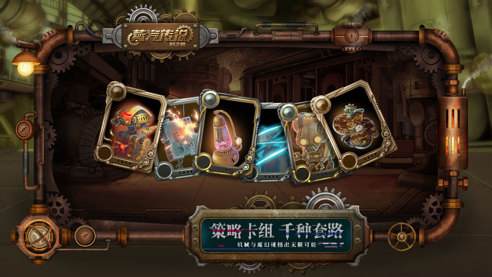 蒸汽传说：时之旅苹果版