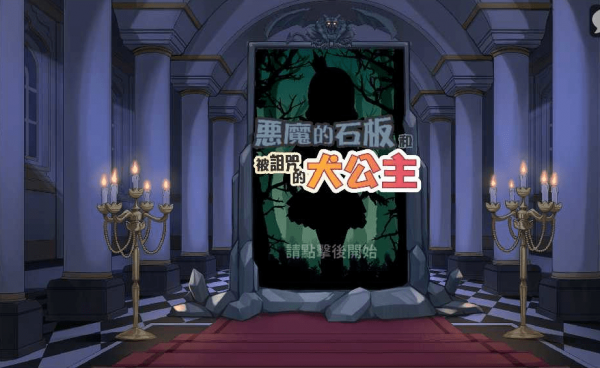 恶魔石板和被诅咒的犬公主1.04