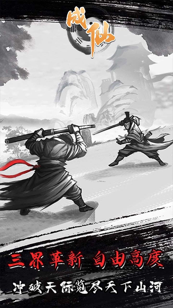 成仙安卓版