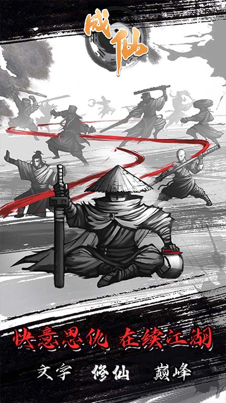 成仙安卓版
