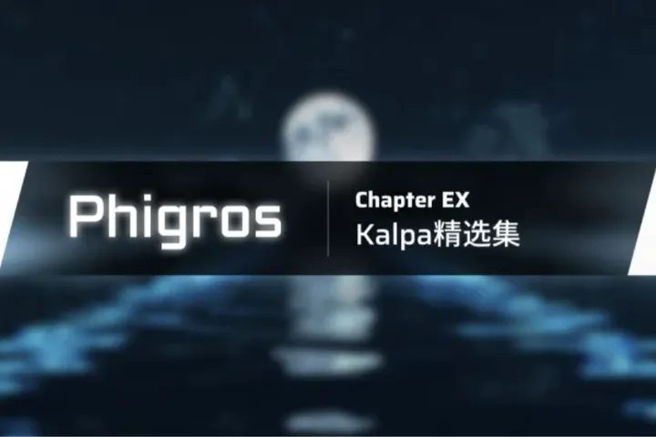phigros官方版