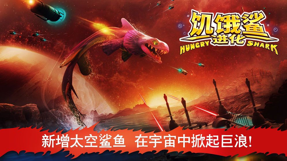 饥饿鲨进化2021最新版