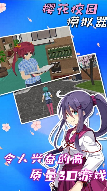 樱花校园模拟器2