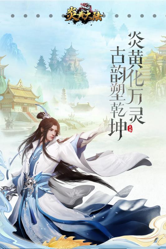 炎黄大陆官方版