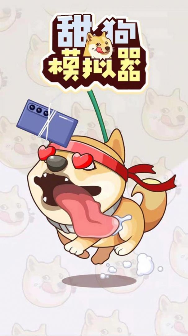 甜狗模拟器2022