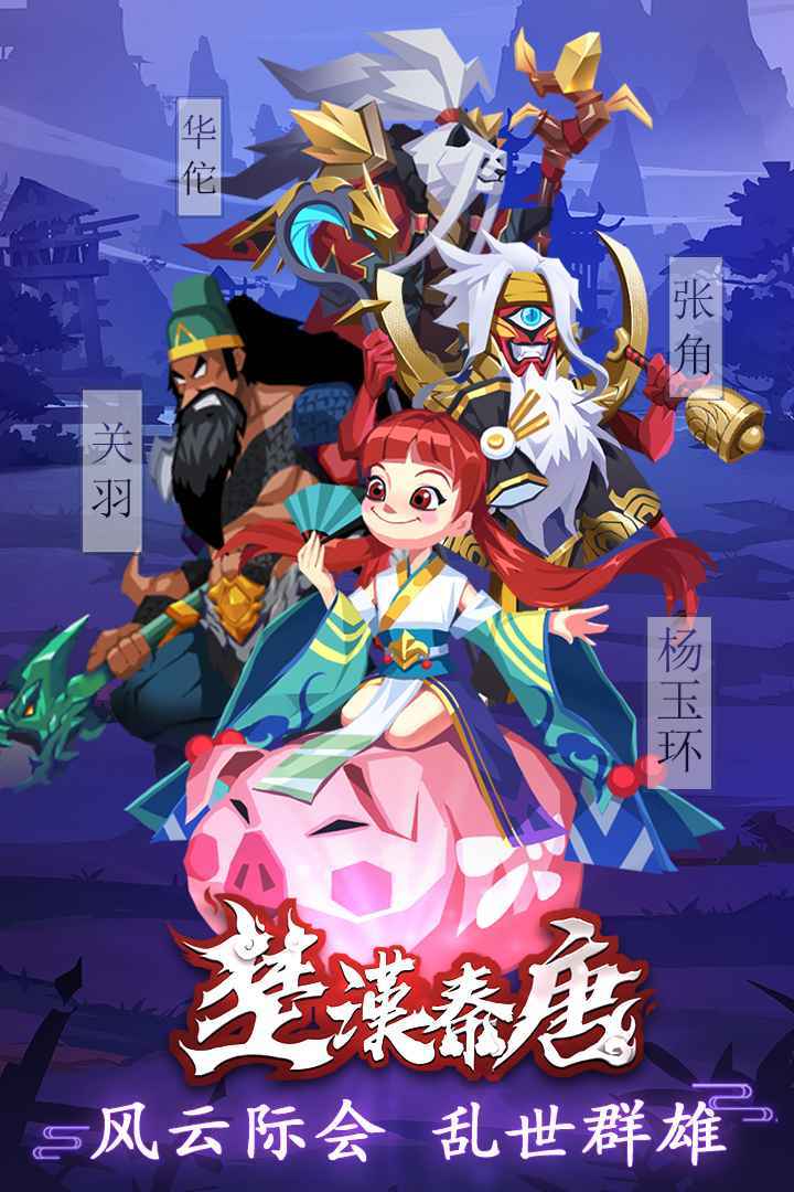 楚汉秦唐