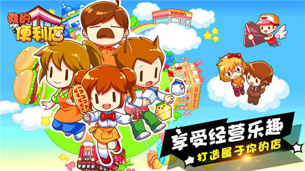 我的便利店求知版