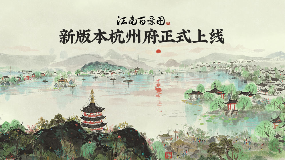 江南百景图最新