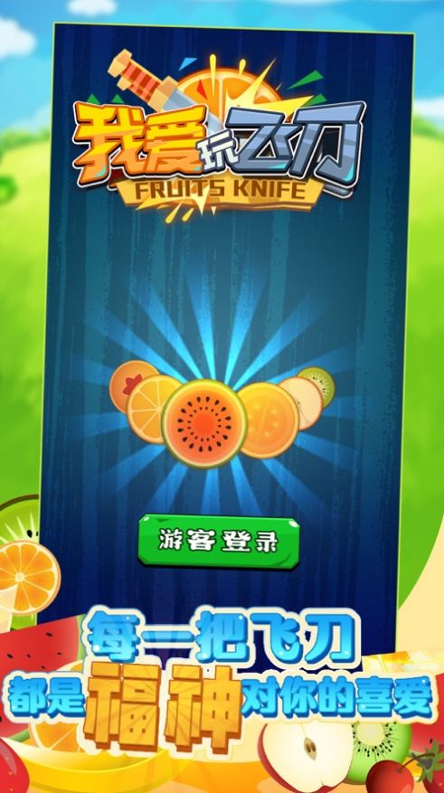 我爱玩飞刀红包版