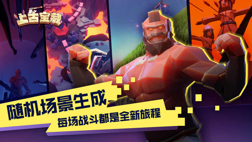上古宝藏正式版