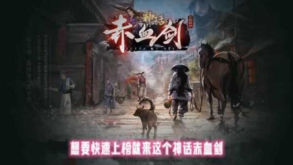 神话赤血剑单职业