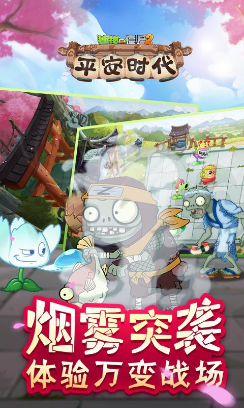 植物大战僵尸2平安时代千金藤安卓版