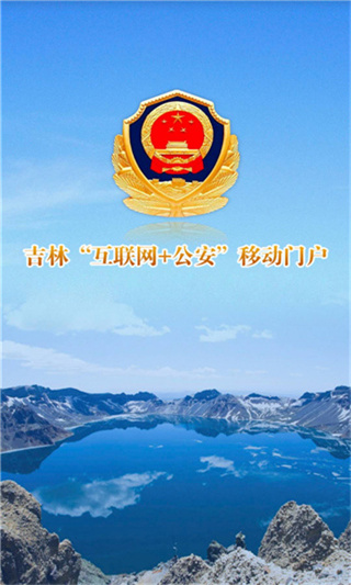吉林公安最新版2021