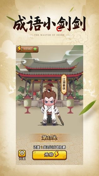 成语小剑剑2
