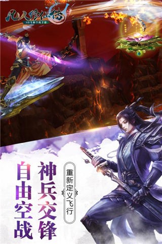 凡人修仙传手游