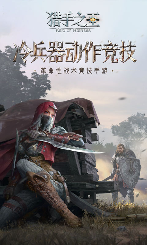 猎手之王
