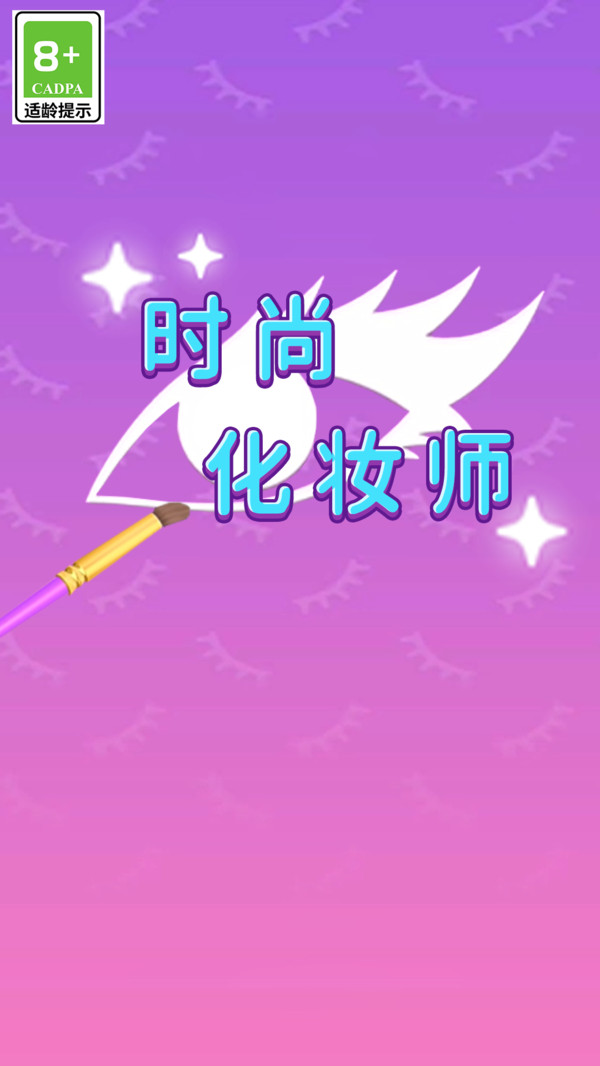 时尚化妆师