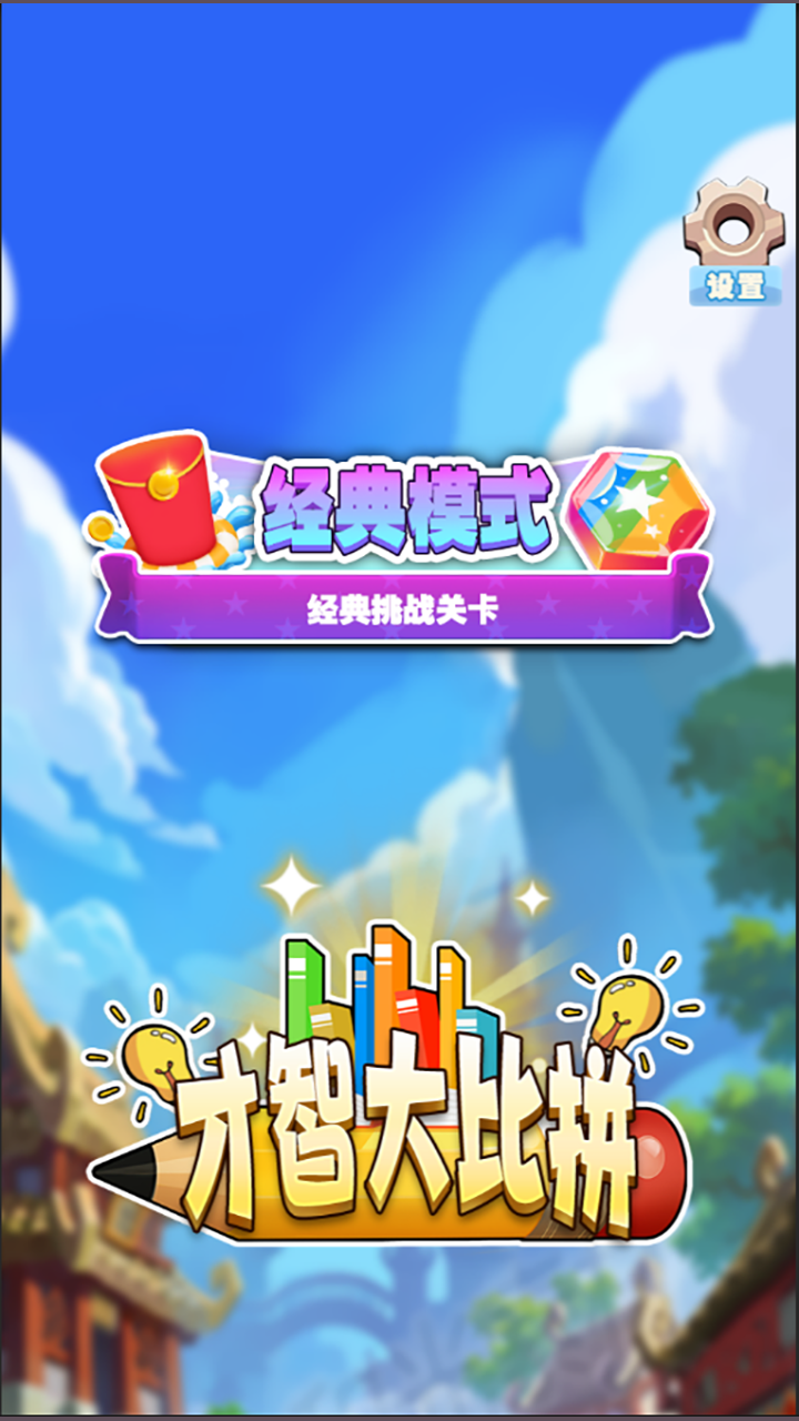 才智大比拼