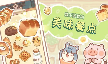 熊熊面包房中文版