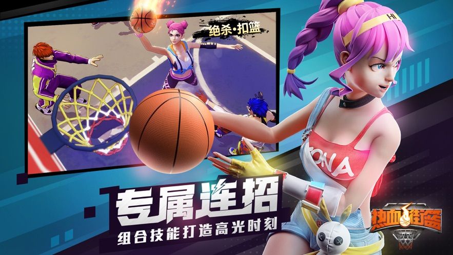 热血街篮官方版