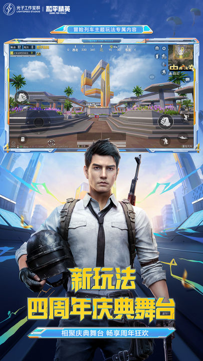 和平精英四周年