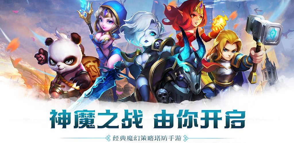 塔防纪元苹果版