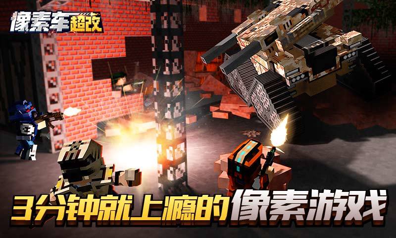 像素车：超改官方版