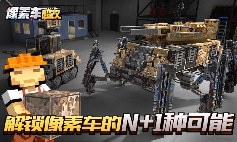 像素车：超改官方版