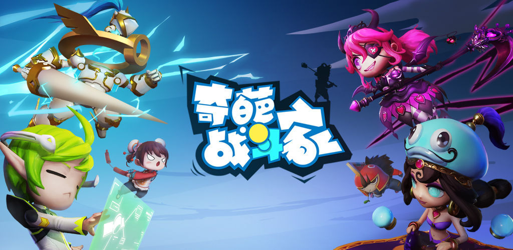 奇葩战斗家安卓版