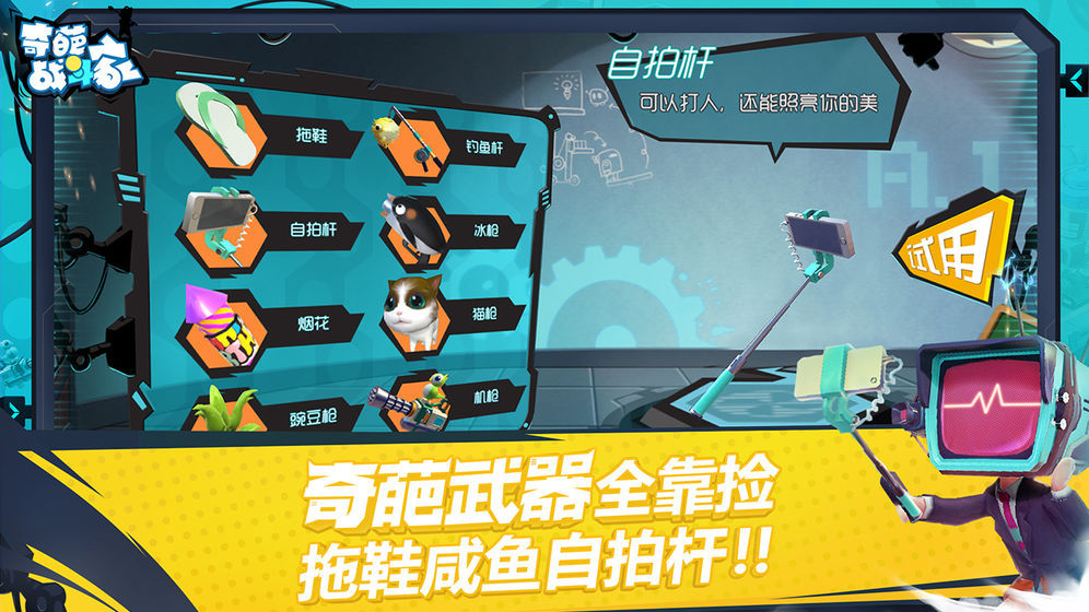 奇葩战斗家安卓版