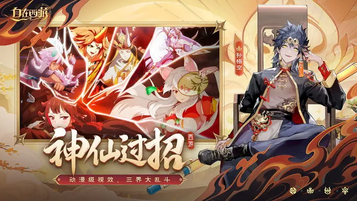 自在西游2023最新版