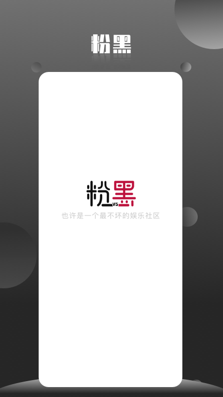 粉黑ios
