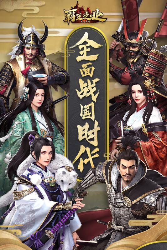 霸王之业：战国野望最新版