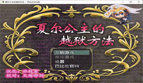 夏尔公主的越狱方法cg图