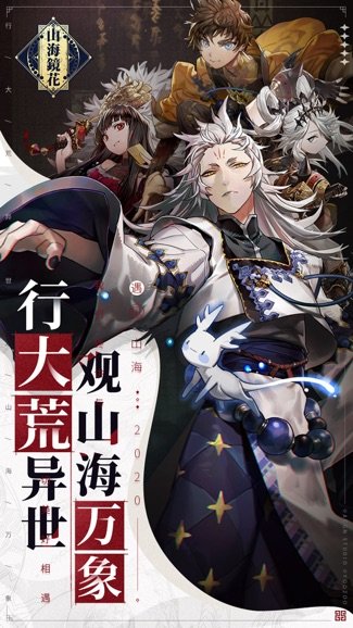 山海镜花苹果版