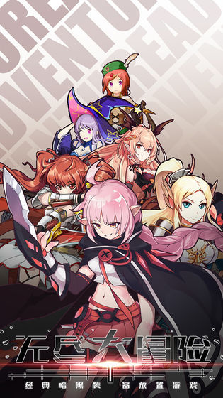 无尽大冒险