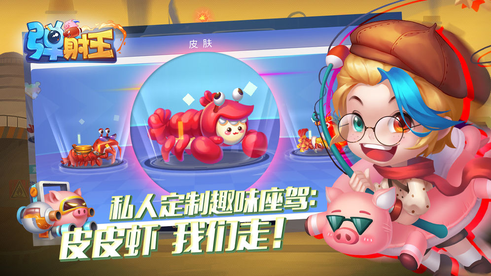 弹射王官方版