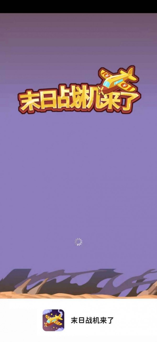 末日战机来了安卓版