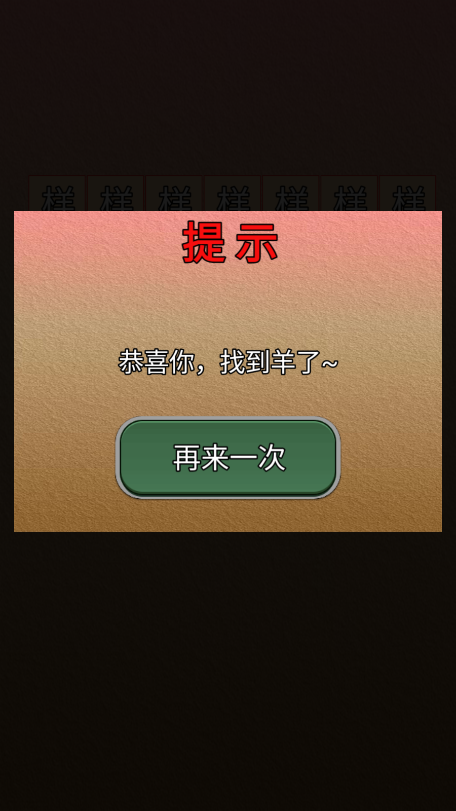 找了个羊