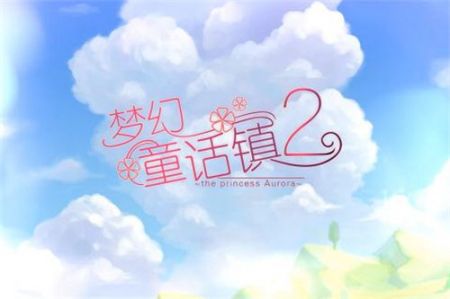 梦幻童话镇2最新版