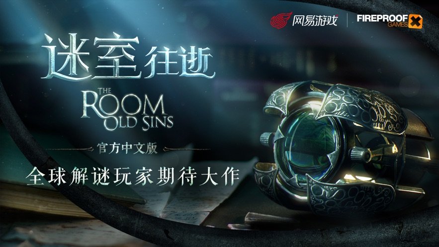 迷室：往逝最新版