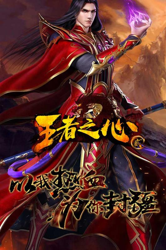 王者之心2