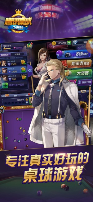 腾讯桌球最新版
