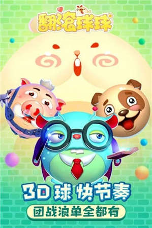 翻滚球球