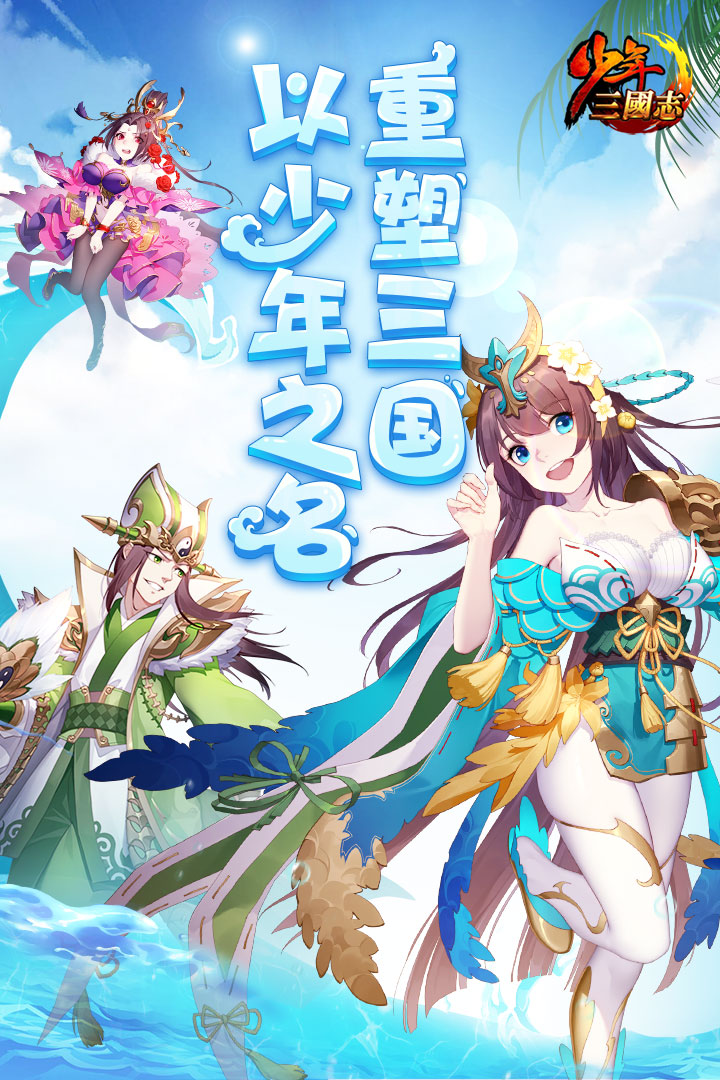 少年三国志最新版